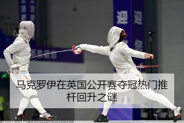 马克罗伊在英国公开赛夺冠热门推杆回升之谜