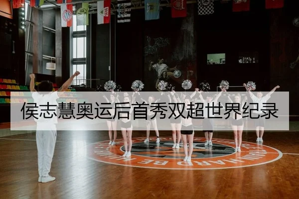 侯志慧奥运后首秀双超世界纪录