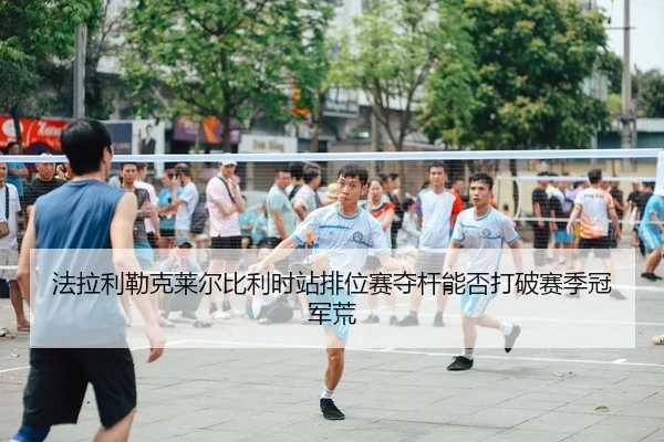 fa-la-li-lei-ke-lai-er-bi-li-shi-zhan-pai-wei-sai-duo-gan-neng-fou-da-po-sai-ji-guan-jun-huang-2-475.jpg