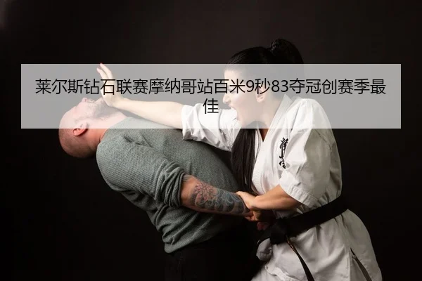 lai-er-si-zuan-shi-lian-sai-mo-na-ge-zhan-bai-mi-miao-duo-guan-chuang-sai-ji-zui-jia-1-545.jpg